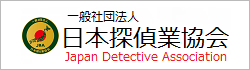 一般社団法人 日本探偵業協会